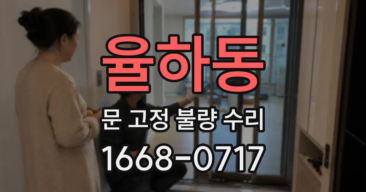 율하동 문 고정 불량 수리