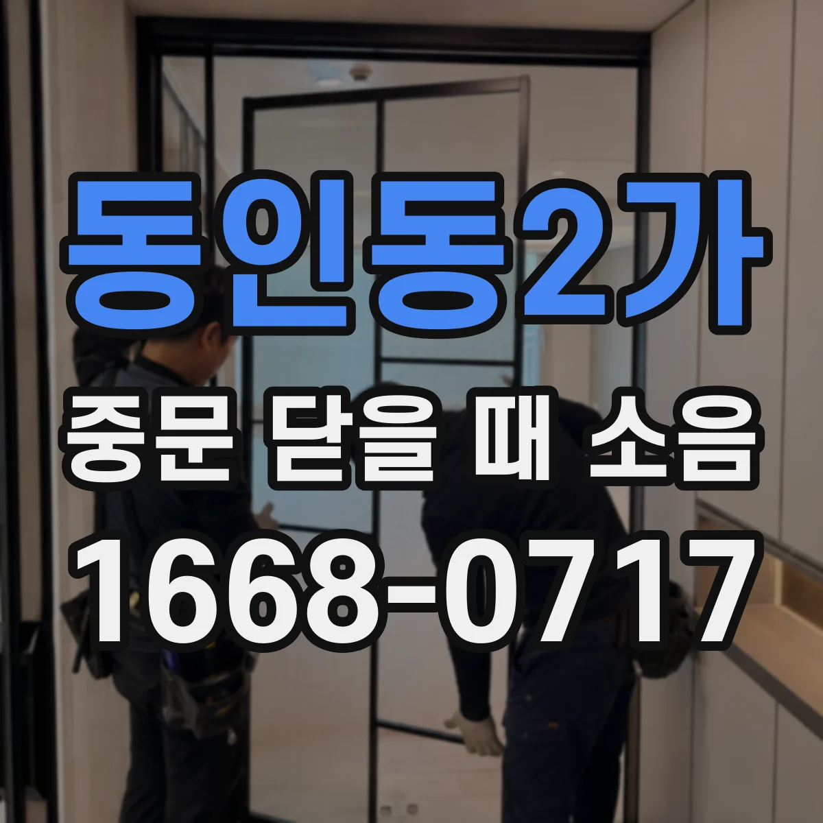 동인동2가 중문 닫을 때 소음