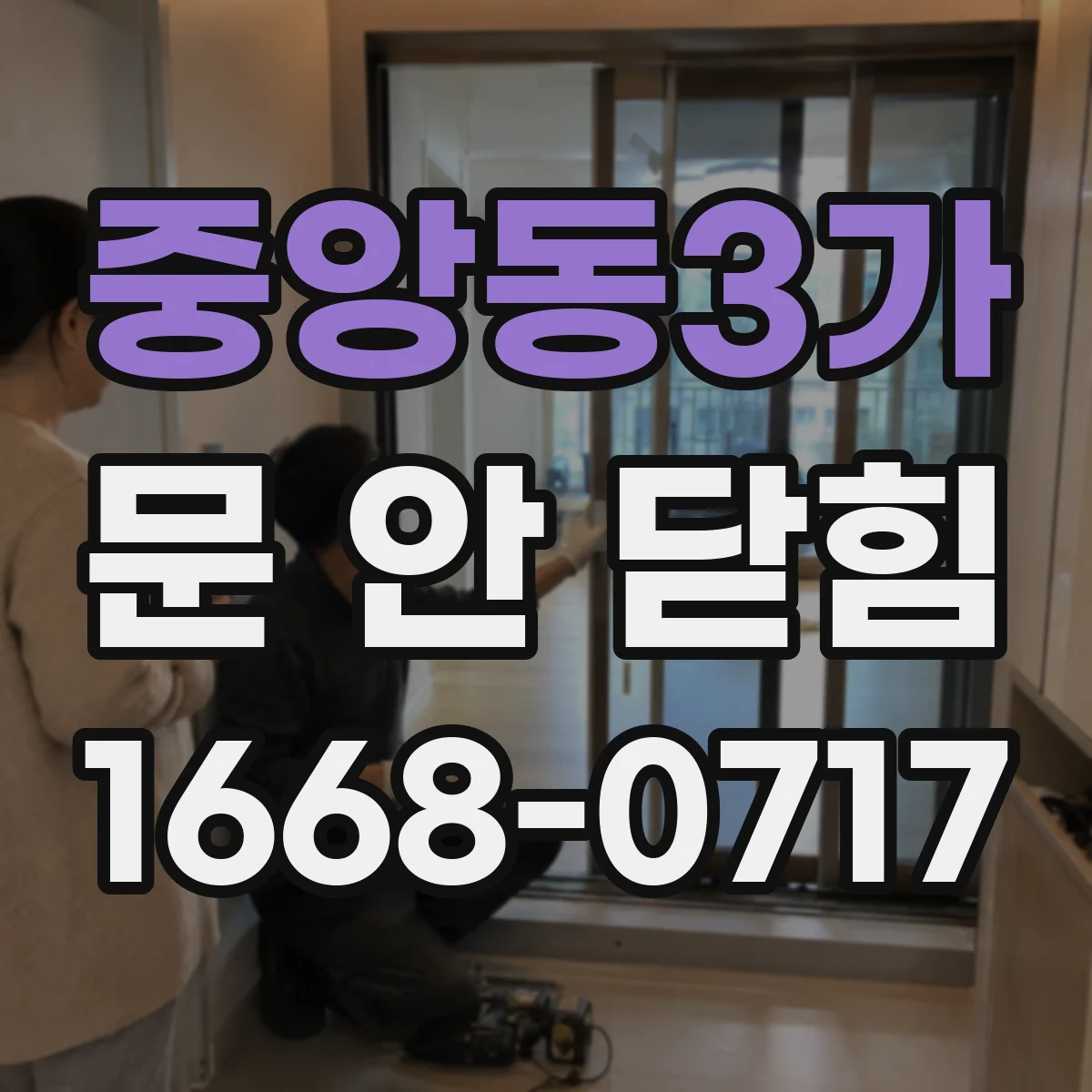 중앙동3가 문 안 닫힘