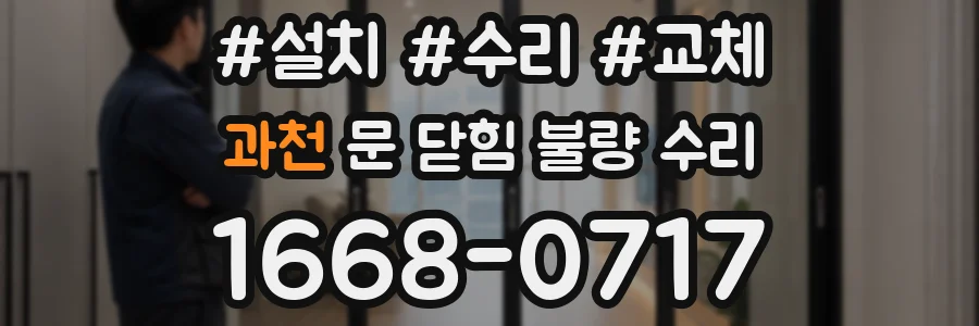 과천 문 닫힘 불량 수리
