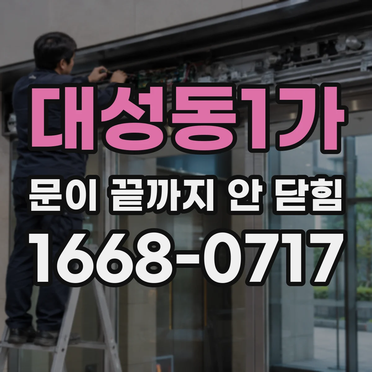 대성동1가 문이 끝까지 안 닫힘