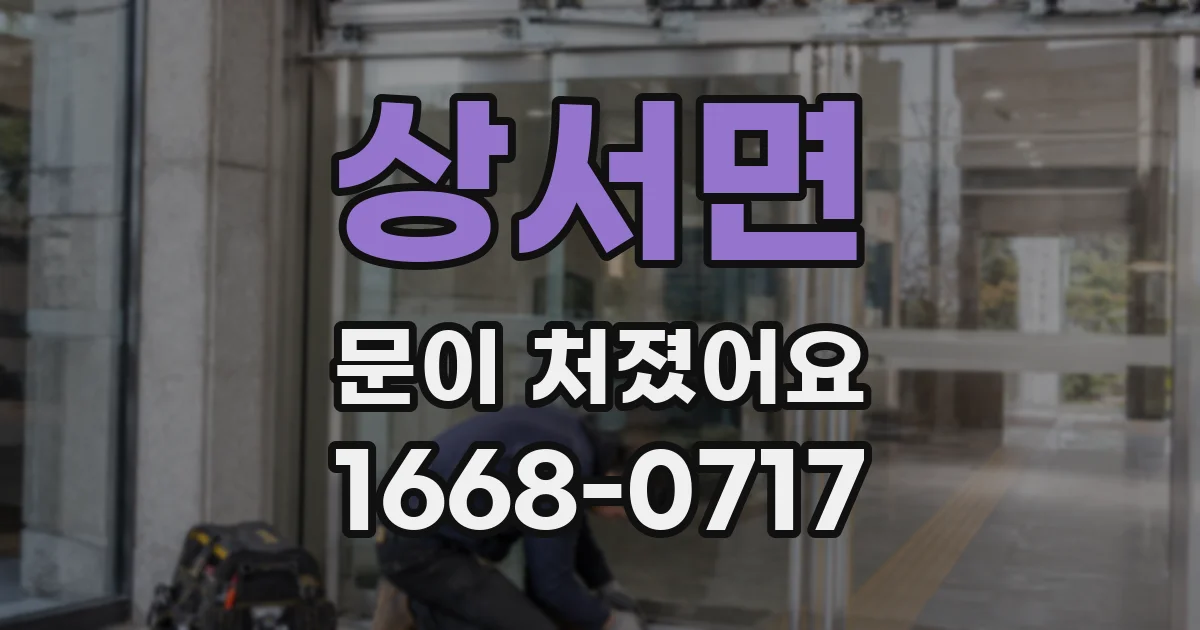 상서면 문이 처졌어요