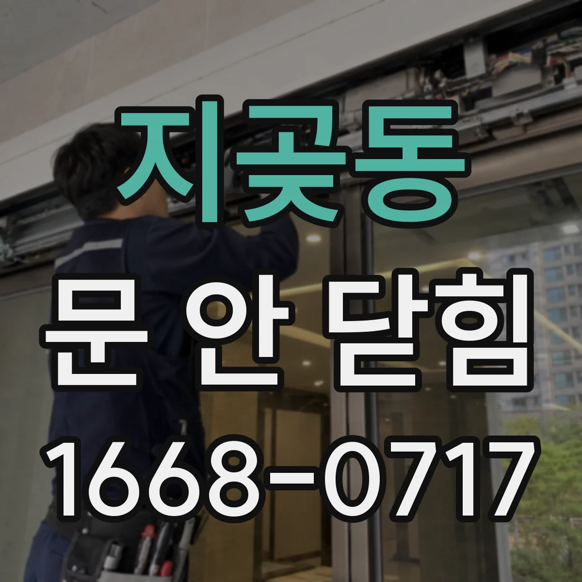 지곶동 문 안 닫힘