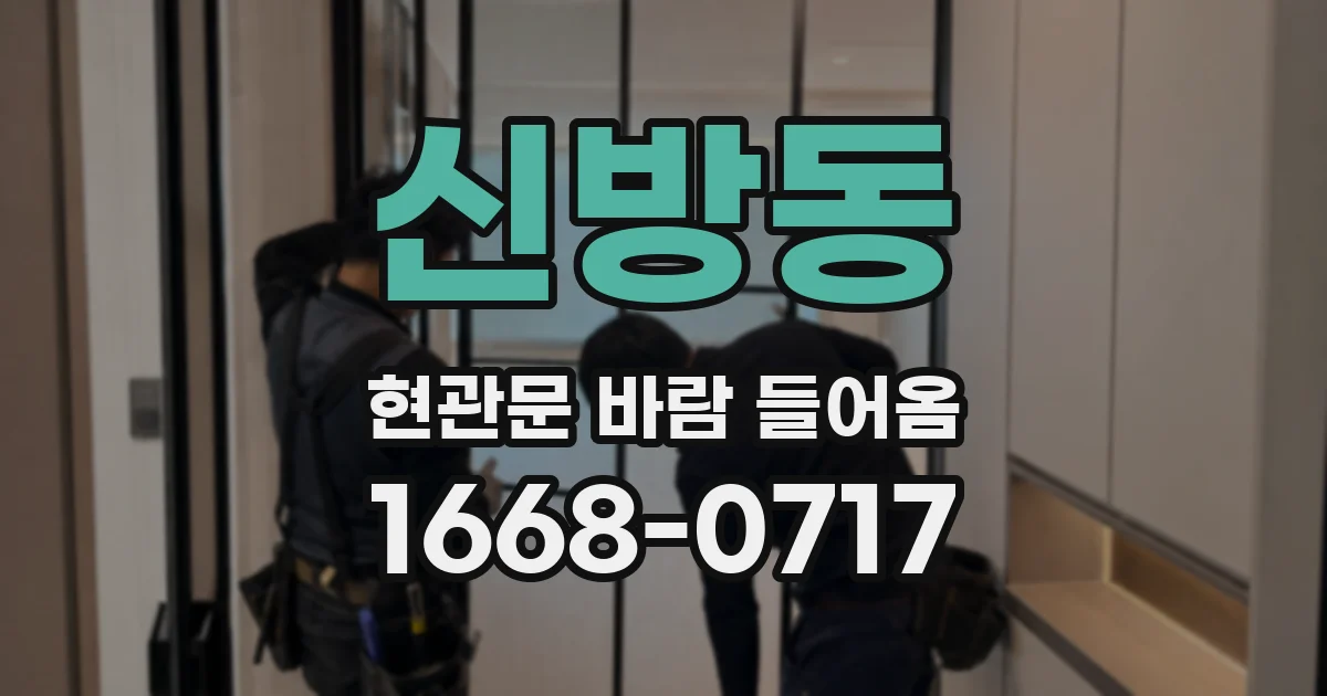 신방동 현관문 바람 들어옴