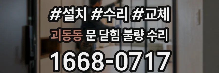 괴동동 문 닫힘 불량 수리