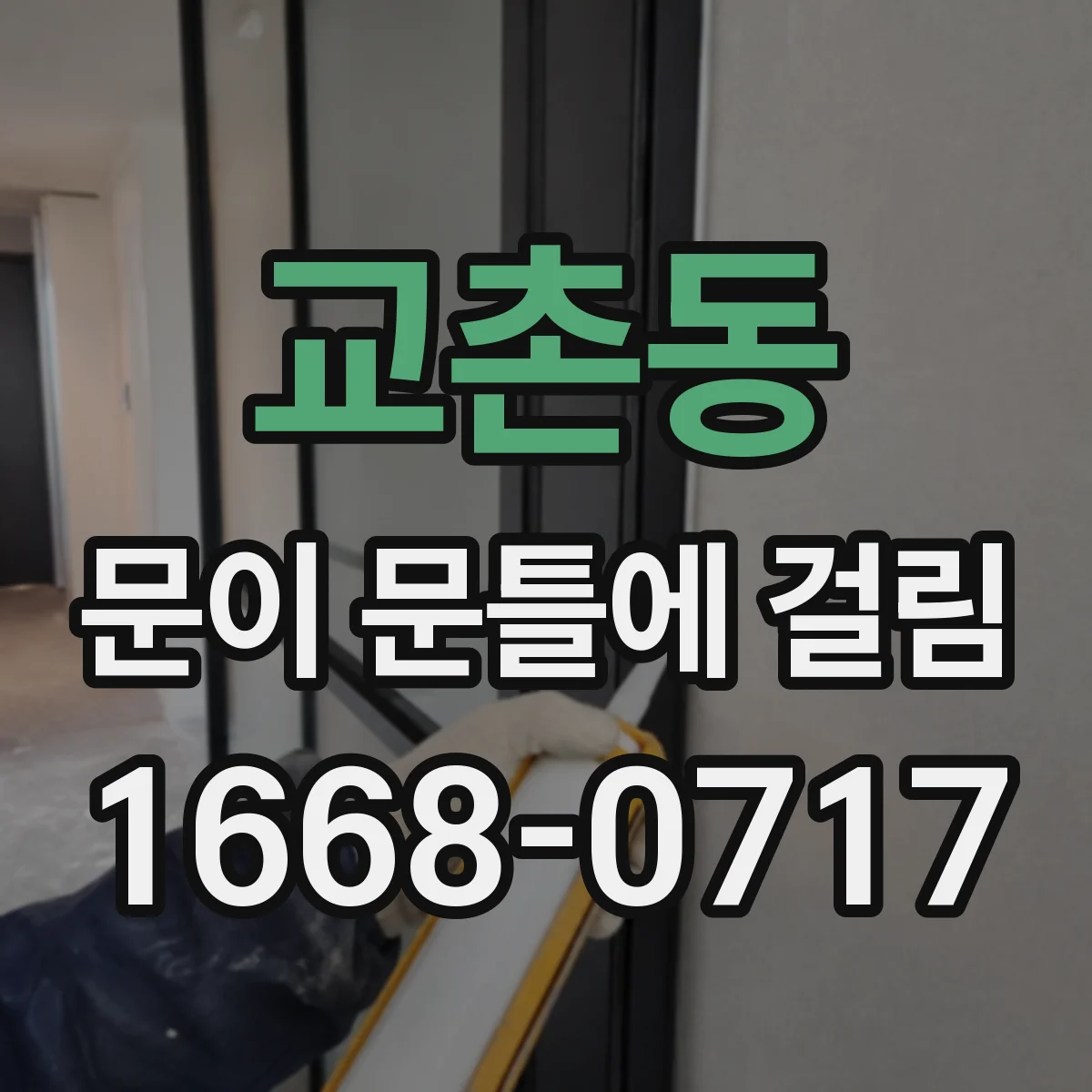 교촌동 문이 문틀에 걸림