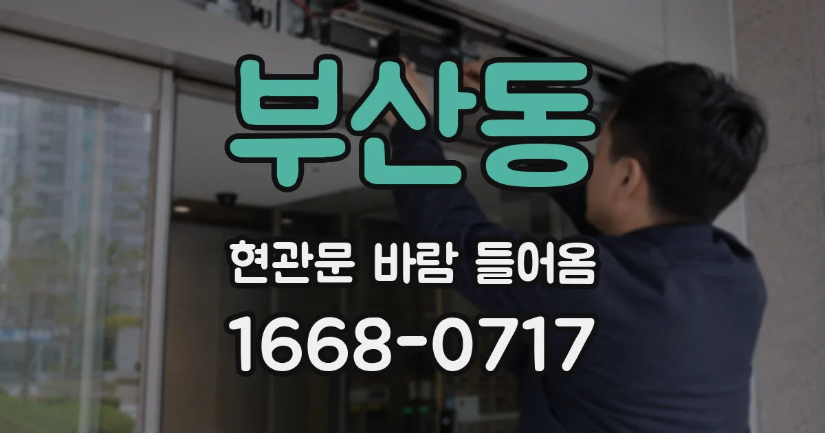 부산동 현관문 바람 들어옴