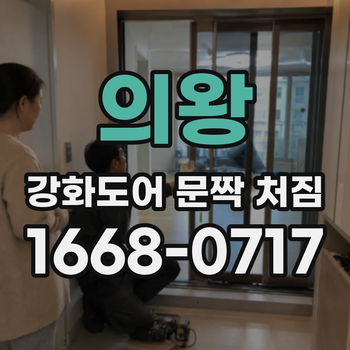 의왕 강화도어 문짝 처짐 발생 시 힌지 베어링 마모와 유격 과다 점검