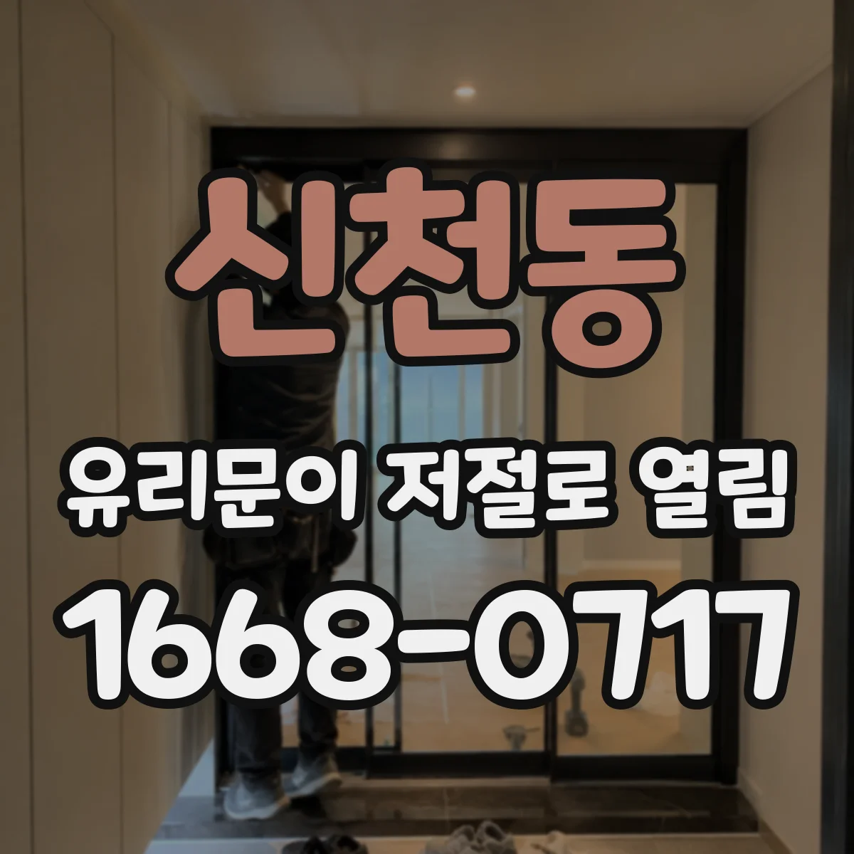신천동 유리문이 저절로 열림