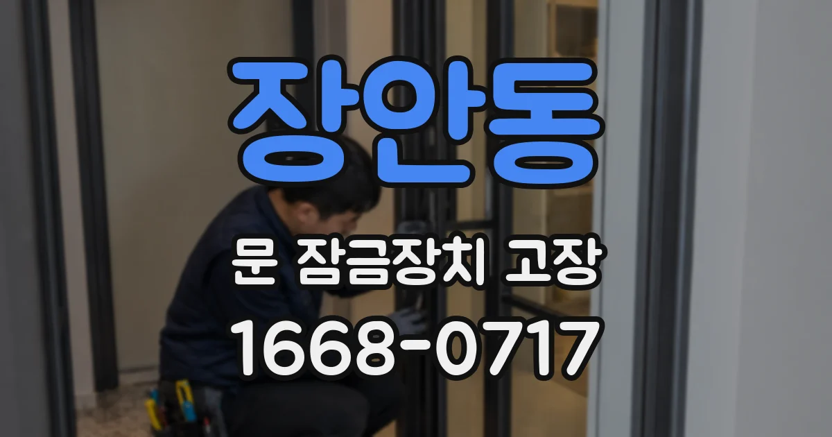 장안동 문 잠금장치 고장