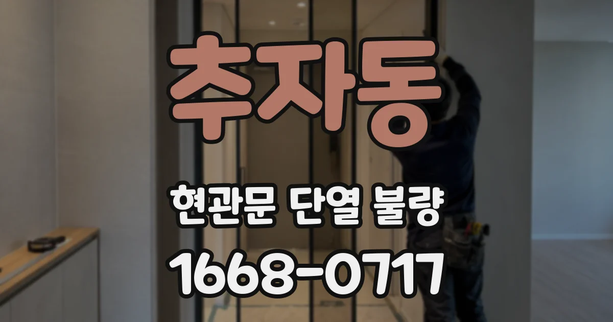 추자동 현관문 단열 불량