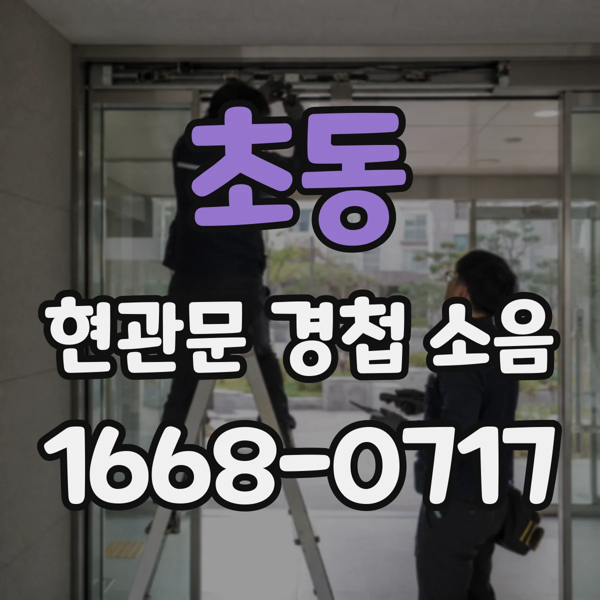 초동 현관문 경첩 소음