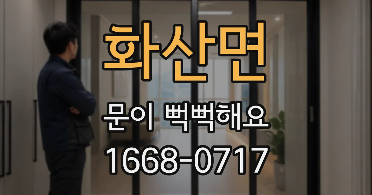 화산면 문이 뻑뻑해요