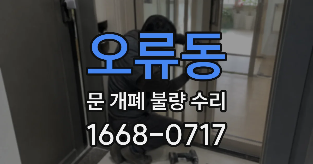 오류동 문 개폐 불량 수리