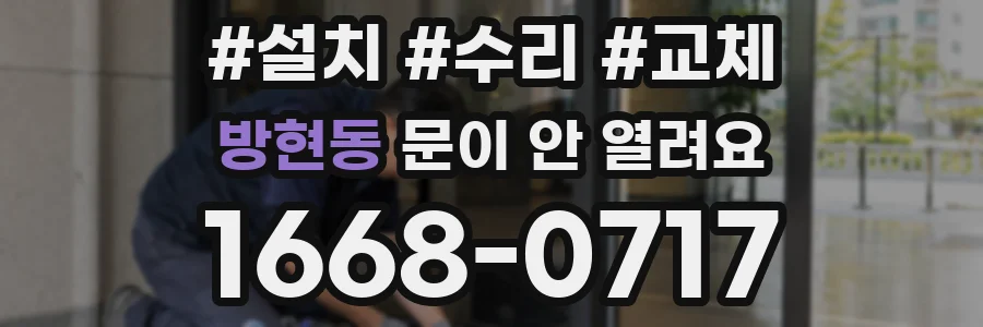 방현동 문이 안 열려요