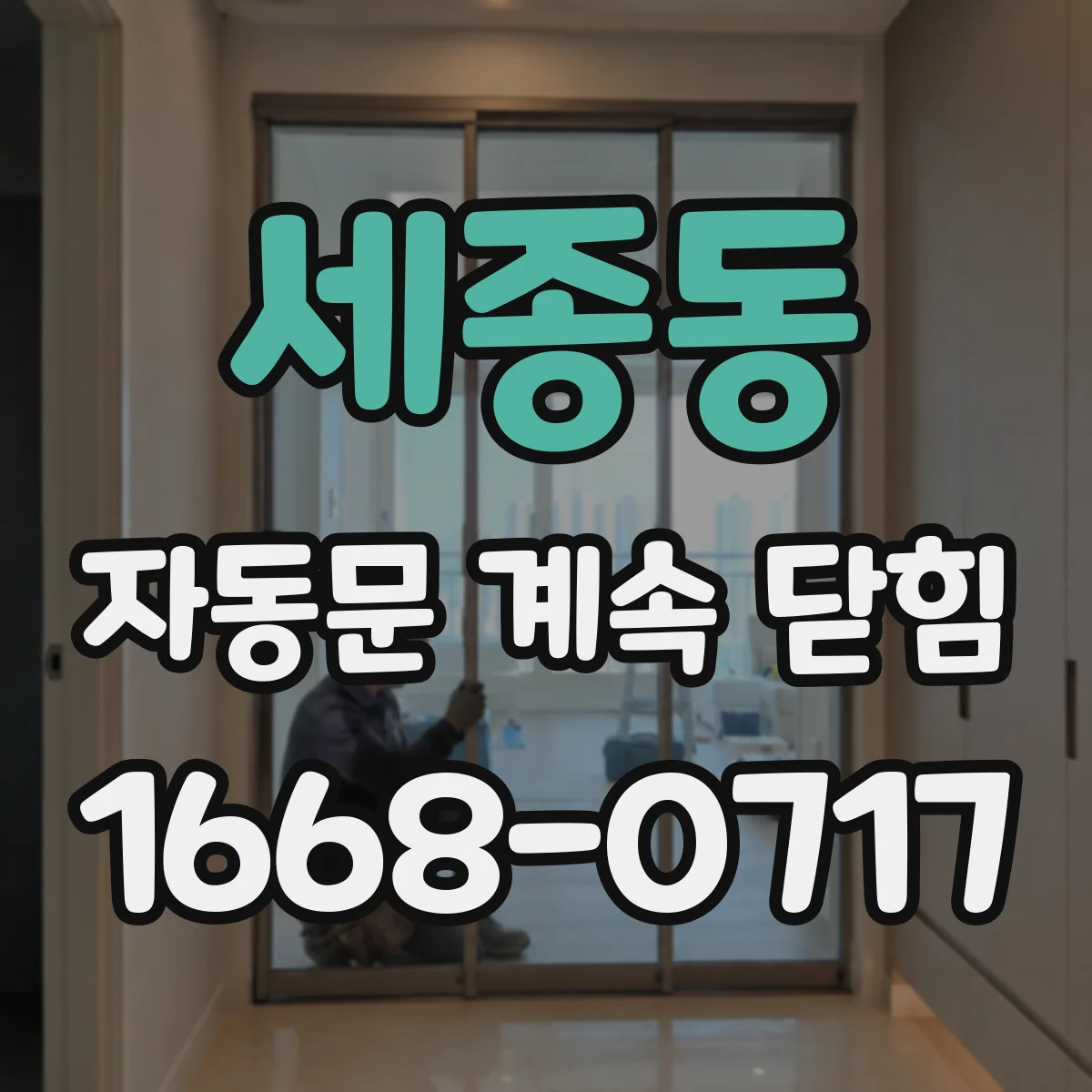 세종동 자동문 계속 닫힘