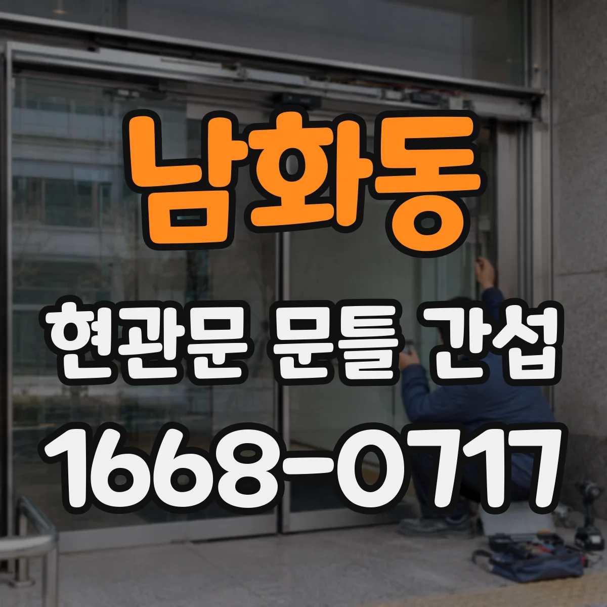 남화동 현관문 문틀 간섭