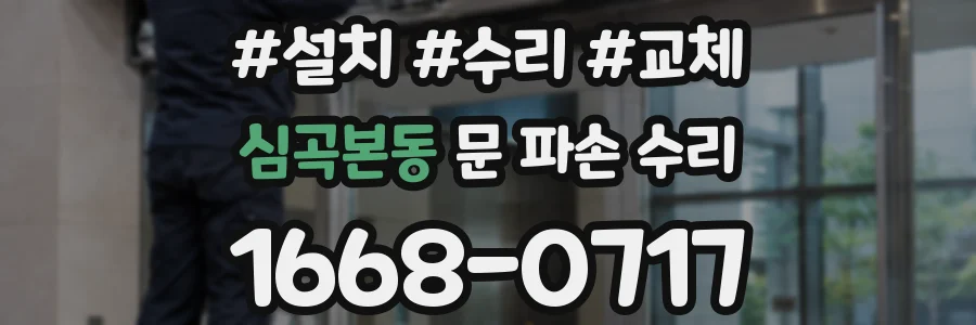 심곡본동 문 파손 수리