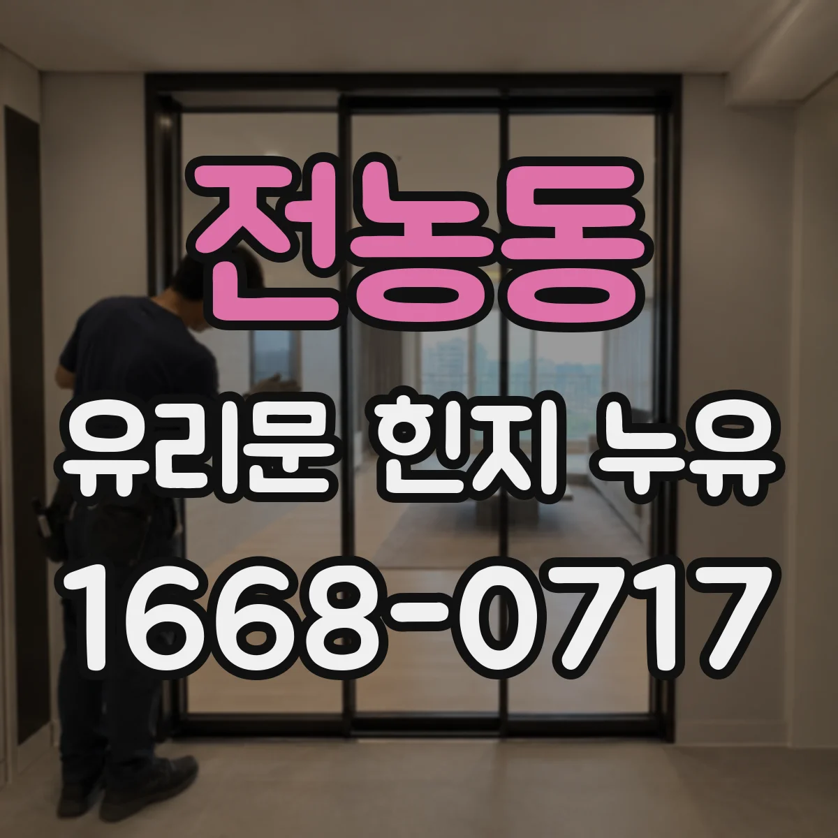 전농동 유리문 힌지 누유