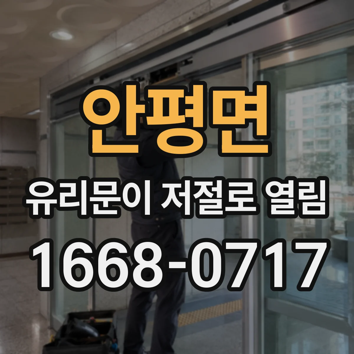 안평면 유리문이 저절로 열림