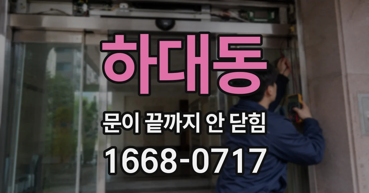 하대동 문이 끝까지 안 닫힘