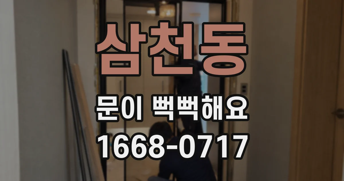삼천동 문이 뻑뻑해요