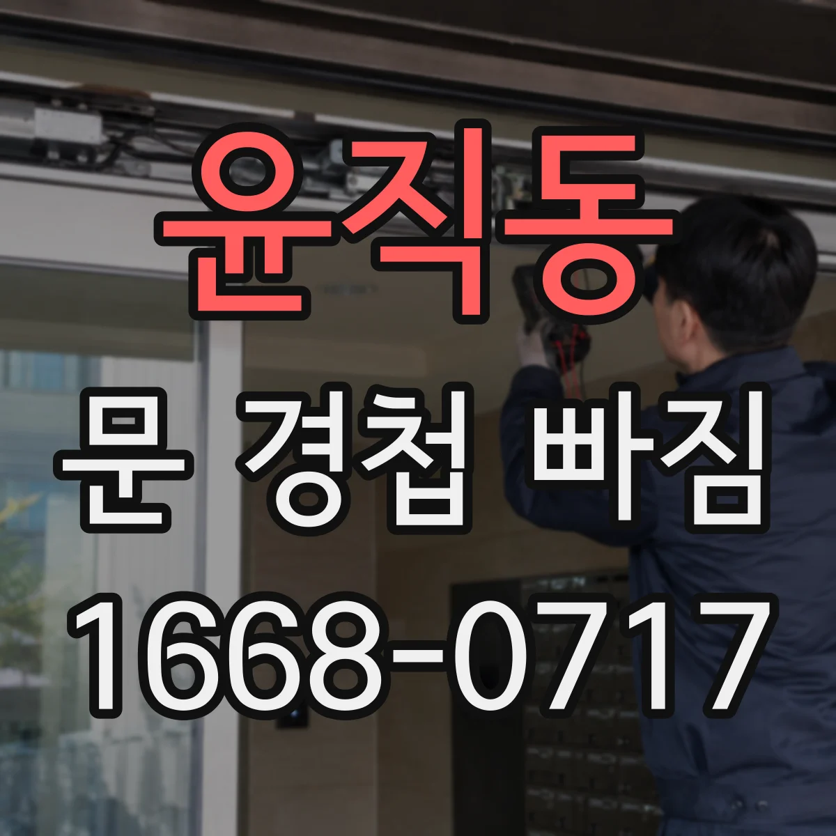 윤직동 문 경첩 빠짐