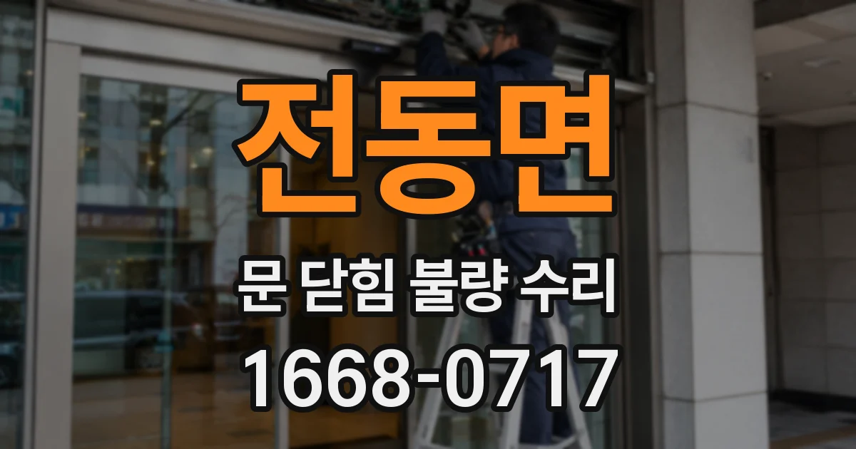 전동면 문 닫힘 불량 수리
