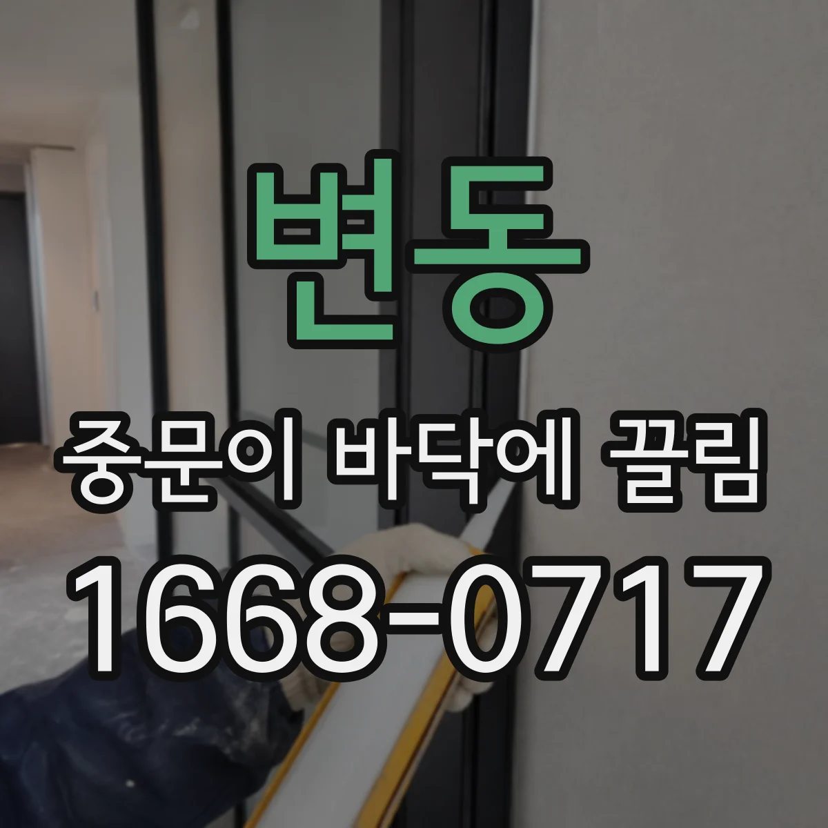 변동 중문이 바닥에 끌림