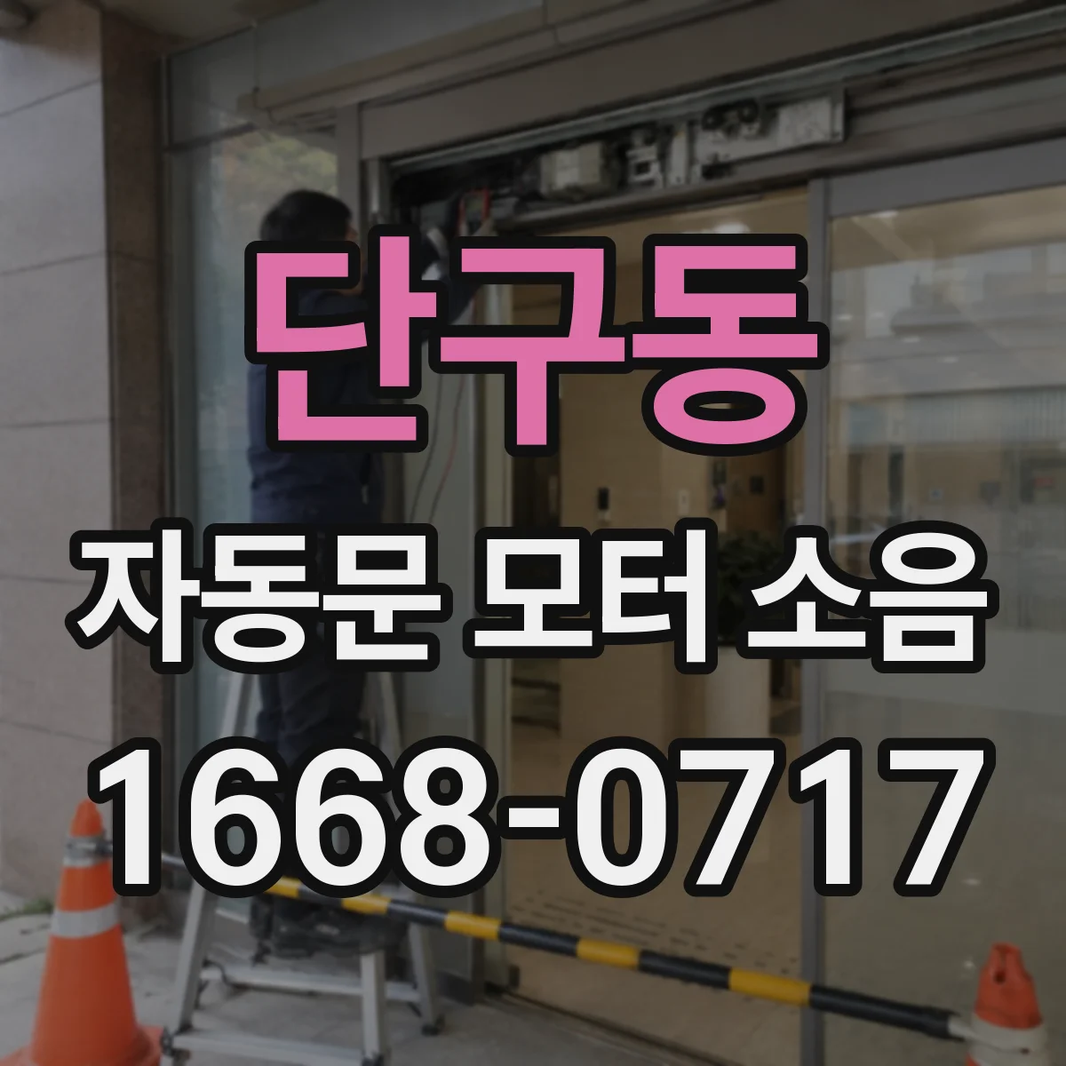 단구동 자동문 모터 소음