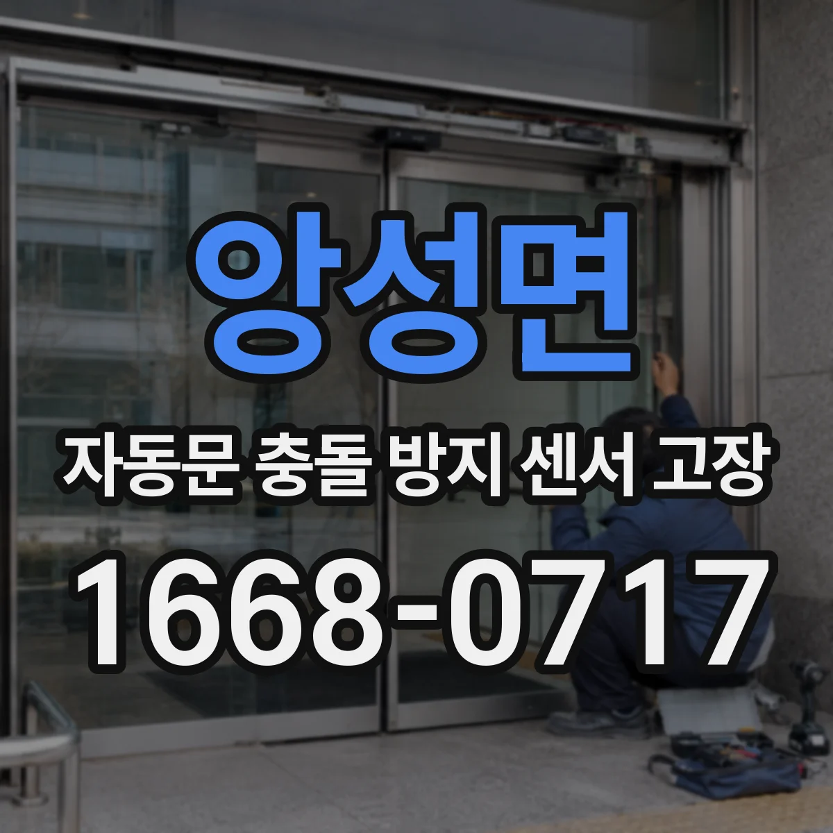 앙성면 자동문 충돌 방지 센서 고장