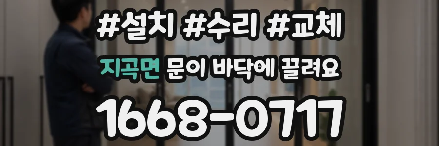 지곡면 문이 바닥에 끌려요