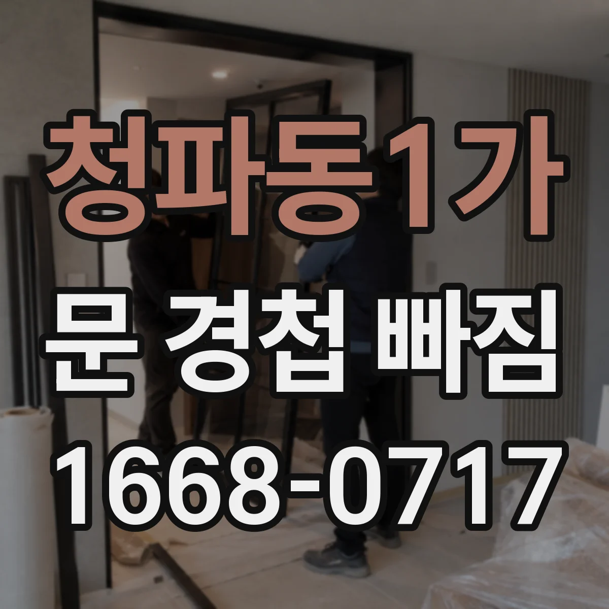 청파동1가 문 경첩 빠짐