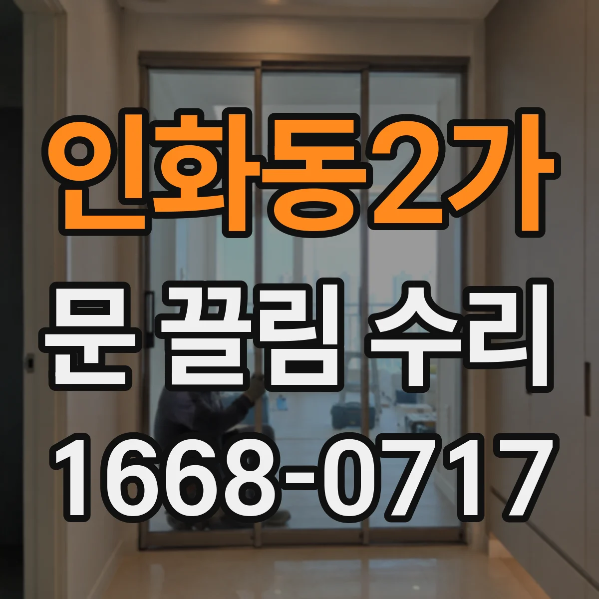 인화동2가 문 끌림 수리 문이 끄는 소리, 하부 레일 문제