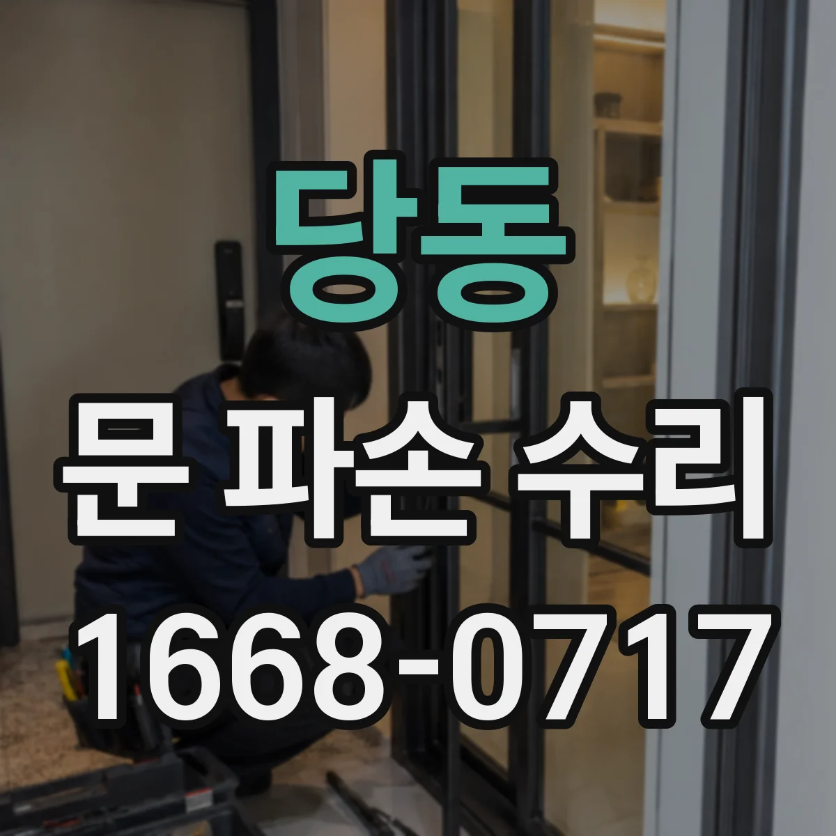 당동 문 파손 수리