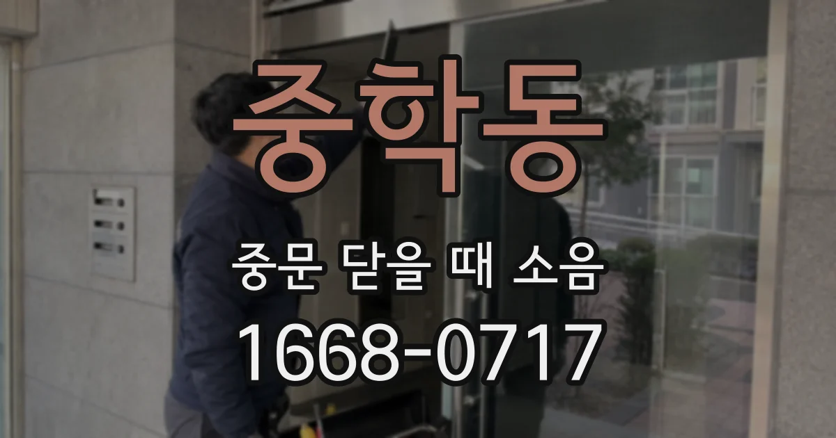 중학동 중문 닫을 때 소음