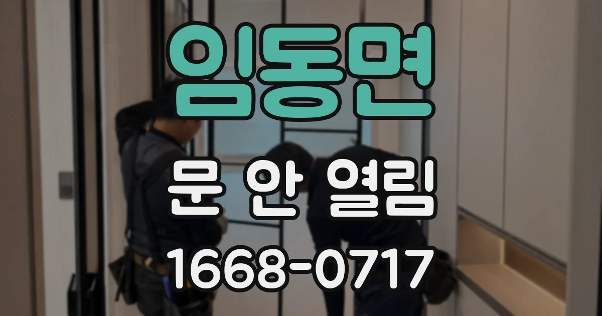 임동면 문 안 열림