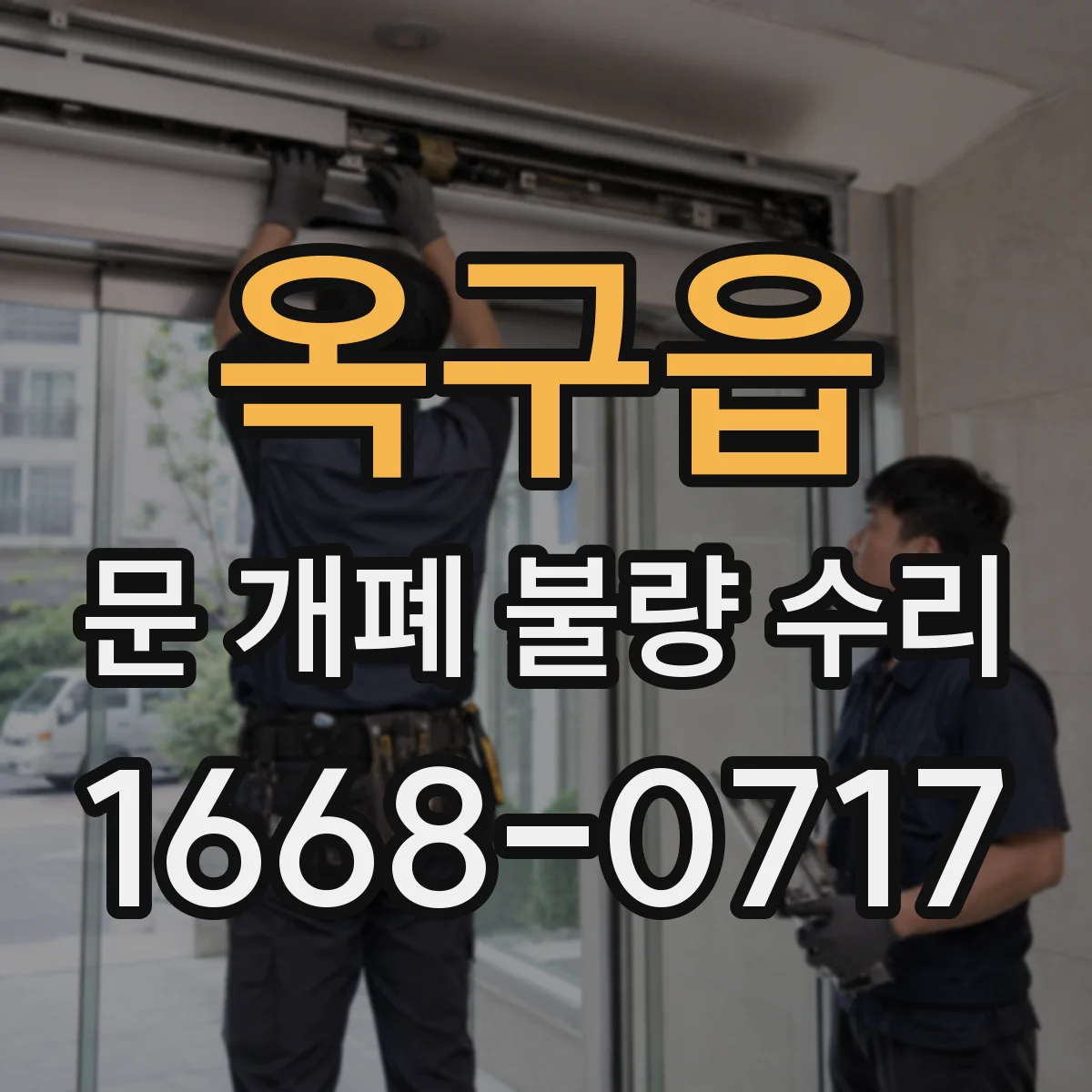 옥구읍 문 개폐 불량 수리