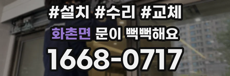 화촌면 문이 뻑뻑해요