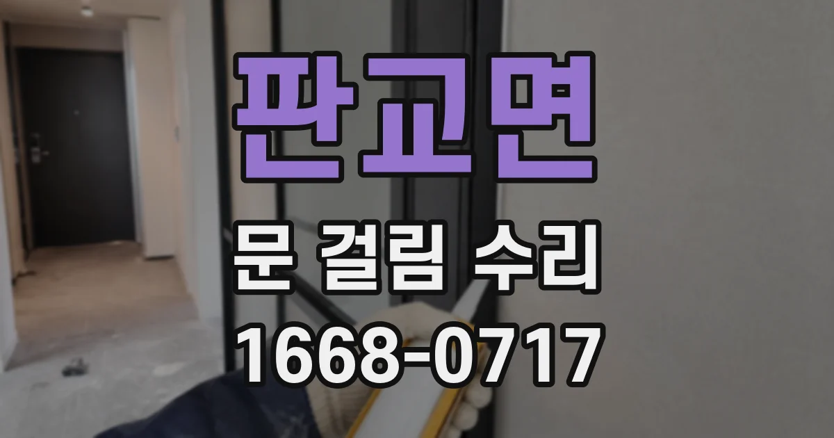판교면 문 걸림 수리