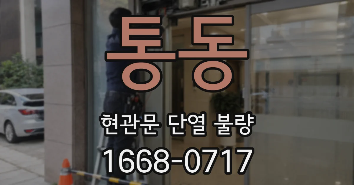 통동 현관문 단열 불량