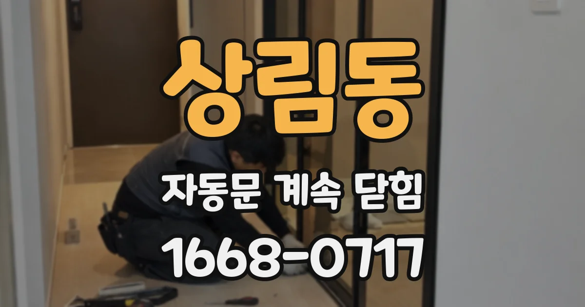 상림동 자동문 계속 닫힘