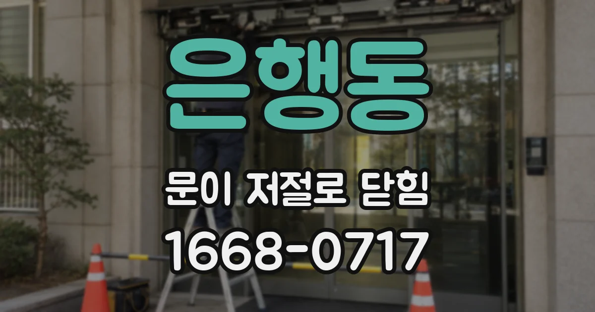 은행동 문이 저절로 닫힘