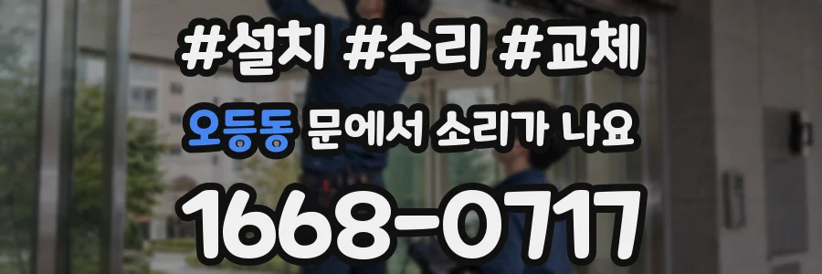 오등동 문에서 소리가 나요