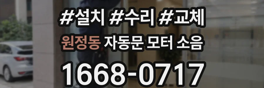 원정동 자동문 모터 소음