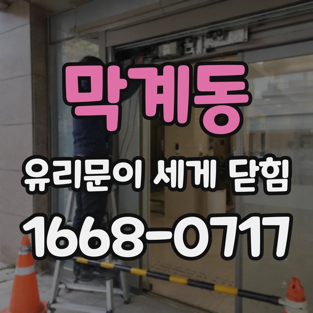 막계동 유리문이 세게 닫힘
