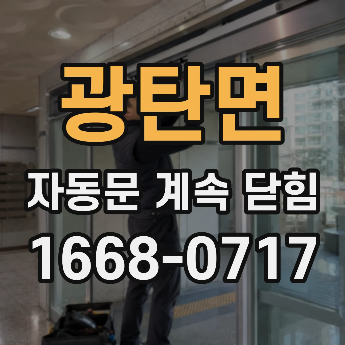 광탄면 자동문 계속 닫힘
