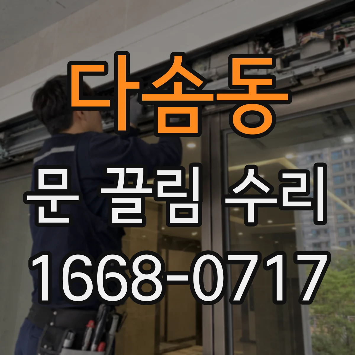 다솜동 문 끌림 수리