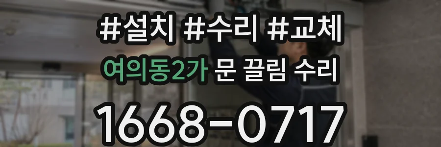 여의동2가 문 끌림 수리
