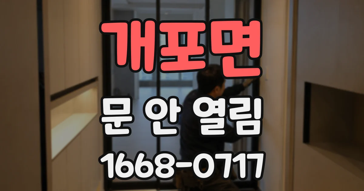 개포면 문 안 열림